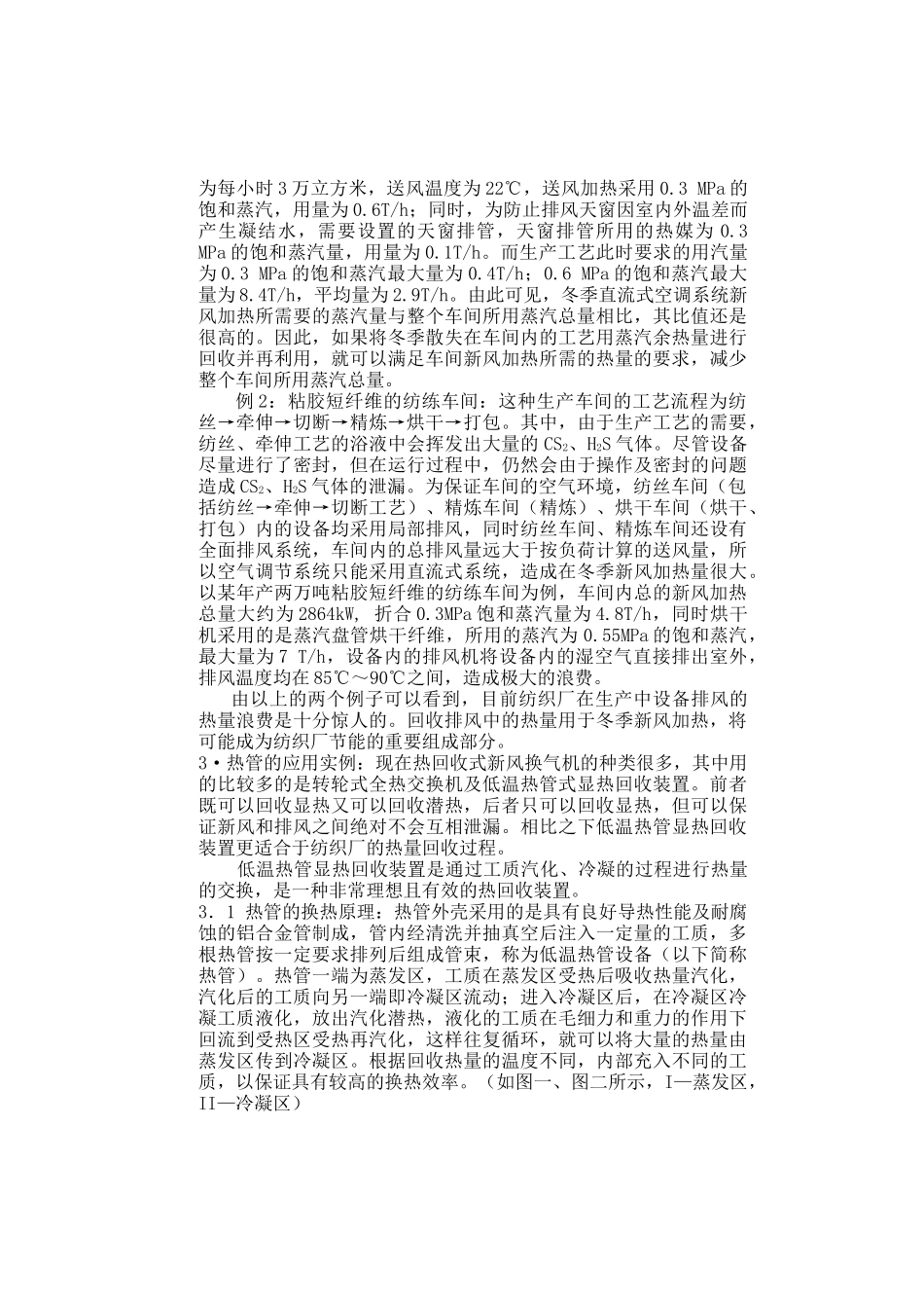 低温热管能量回收装置在纺织厂中的应用(1)_第2页