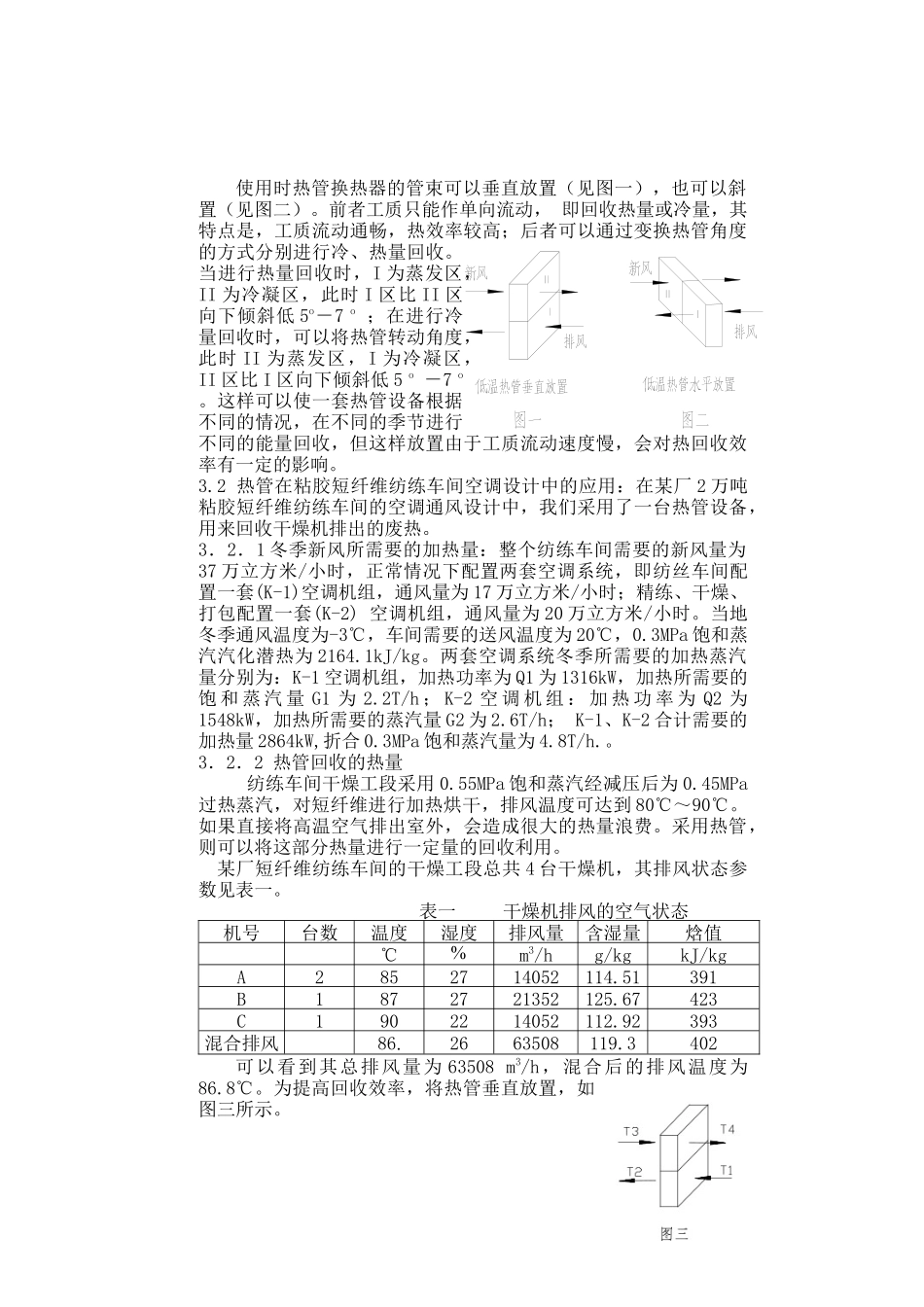 低温热管能量回收装置在纺织厂中的应用(1)_第3页