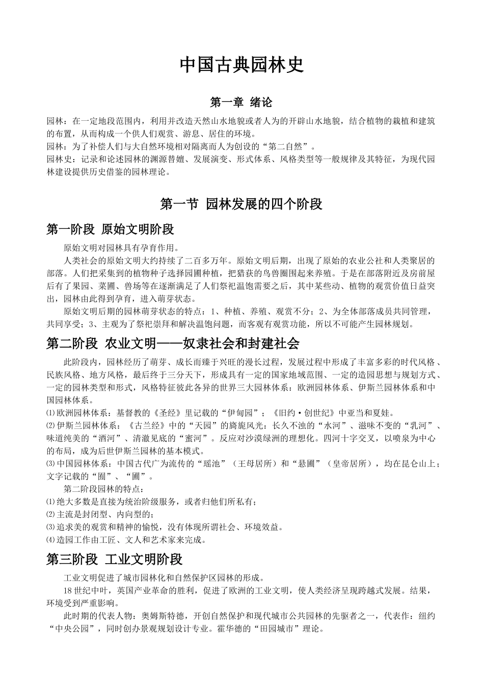 China古典园林史讲义word版本_第1页