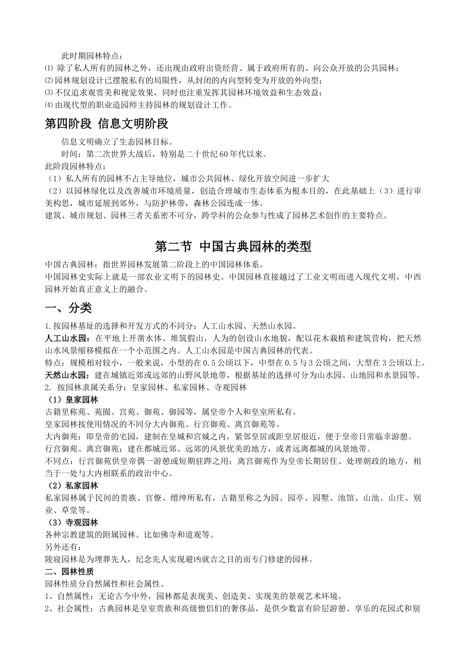 China古典园林史讲义word版本_第2页