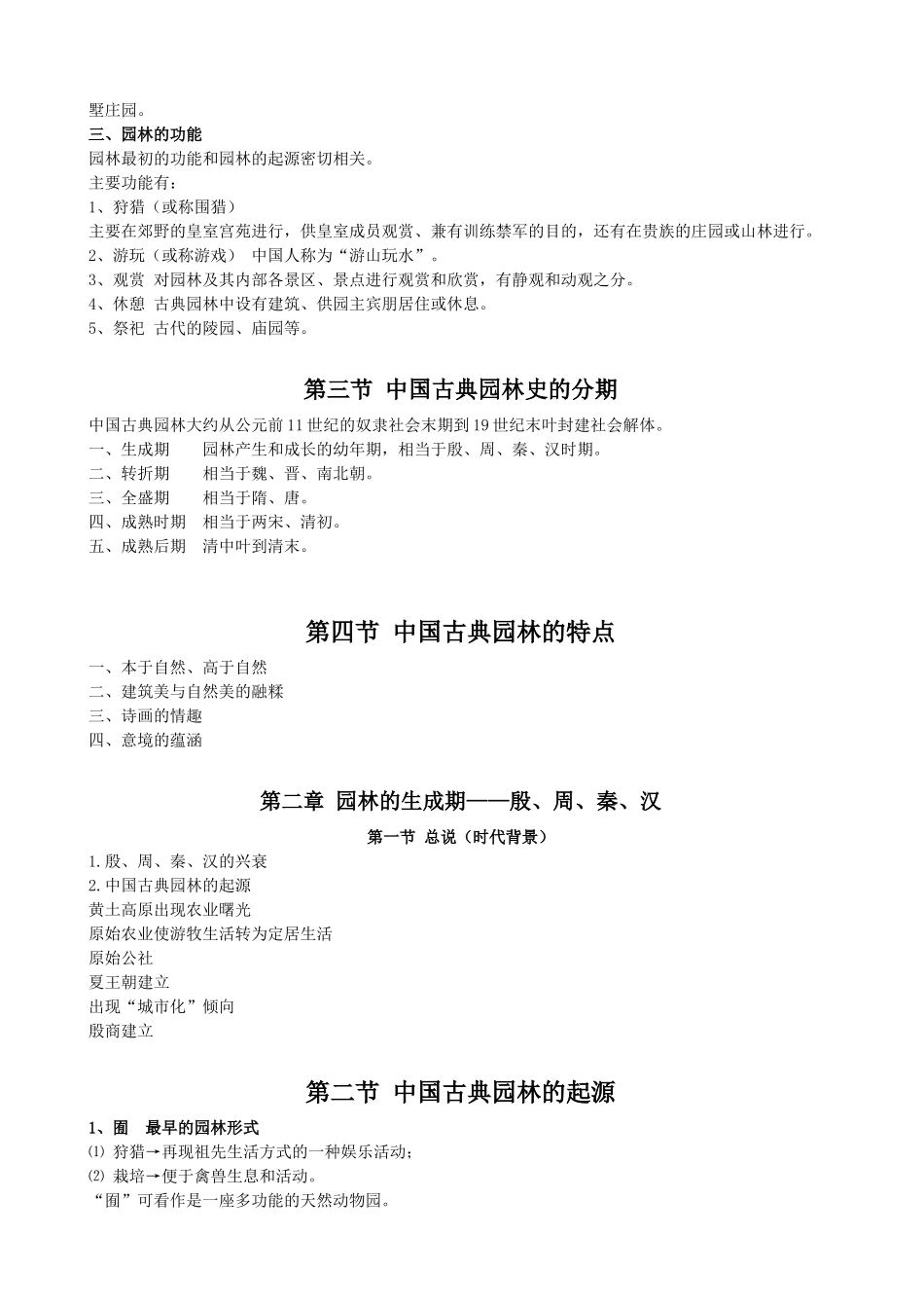 China古典园林史讲义word版本_第3页