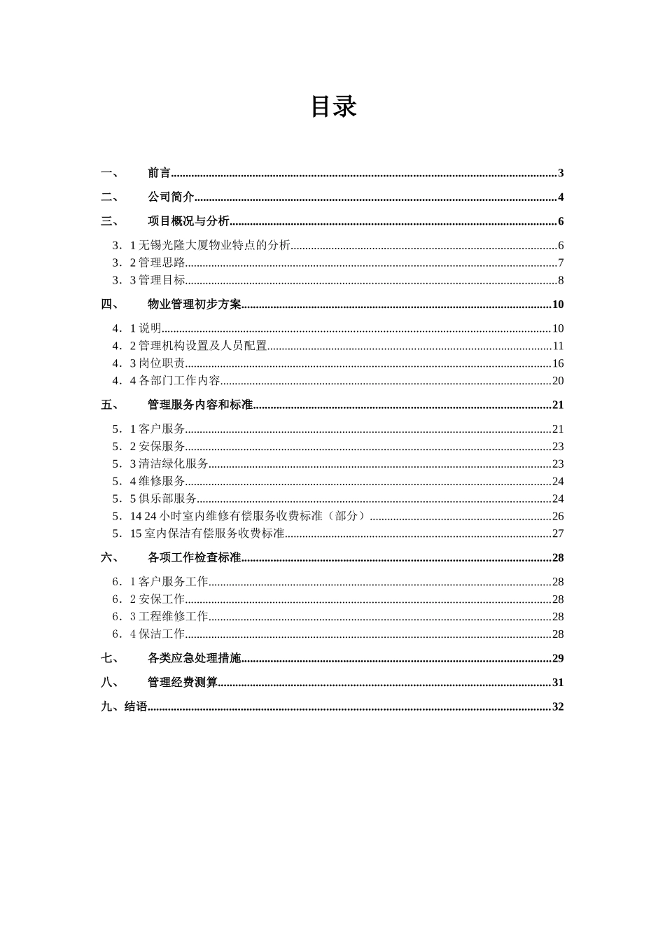 某大厦物业管理实施方案_第2页