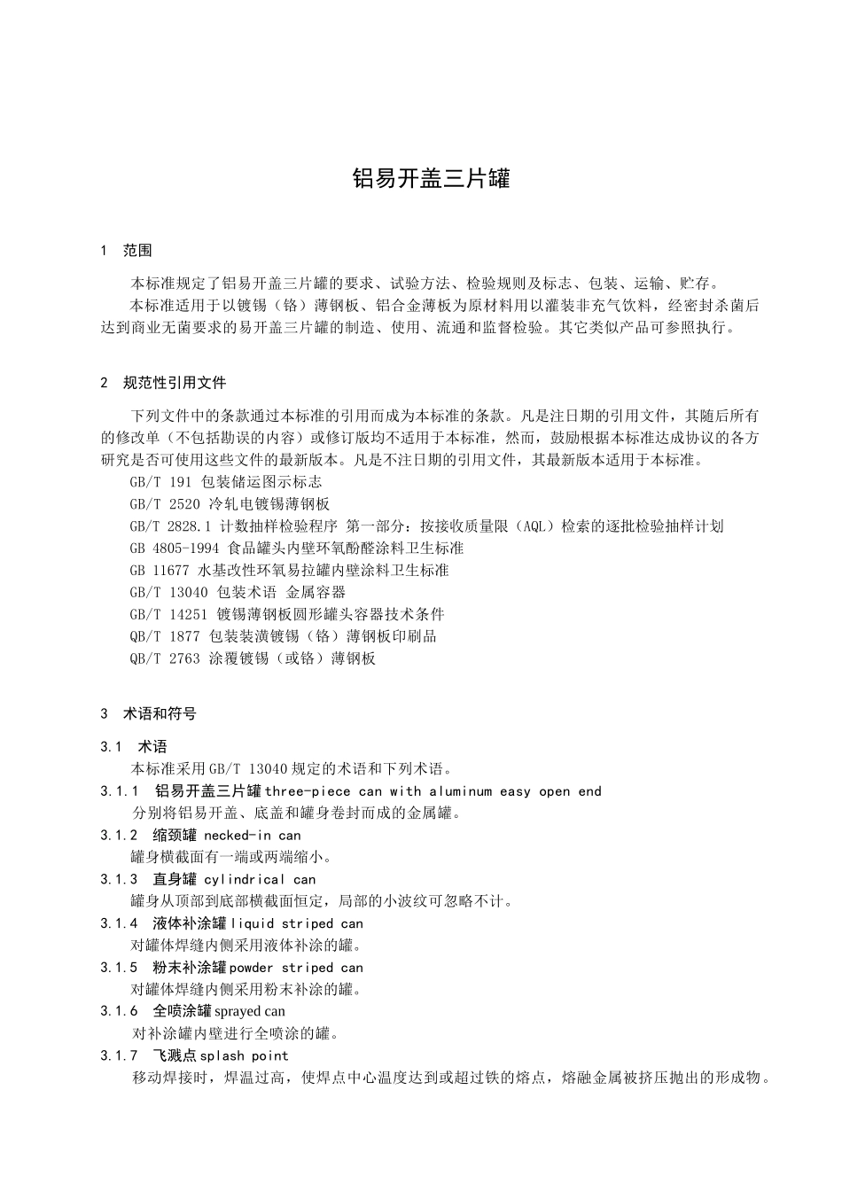 《铝易开盖三片罐》（征求意见稿）-中国包装联合会_第3页