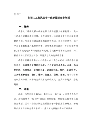 机器人工程挑战赛破解能源竞赛规则