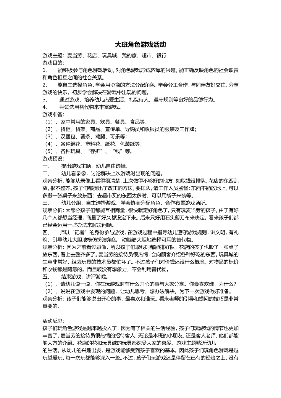 大班角色游戏活动韩翠芳灵丘金色摇篮幼儿园_第1页
