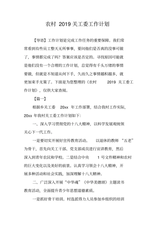 农村2019关工委工作计划