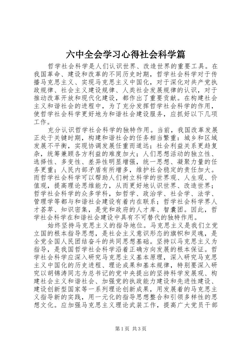 六中全会学习心得社会科学篇_第1页