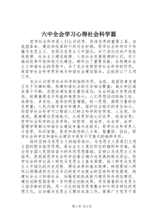 六中全会学习心得社会科学篇