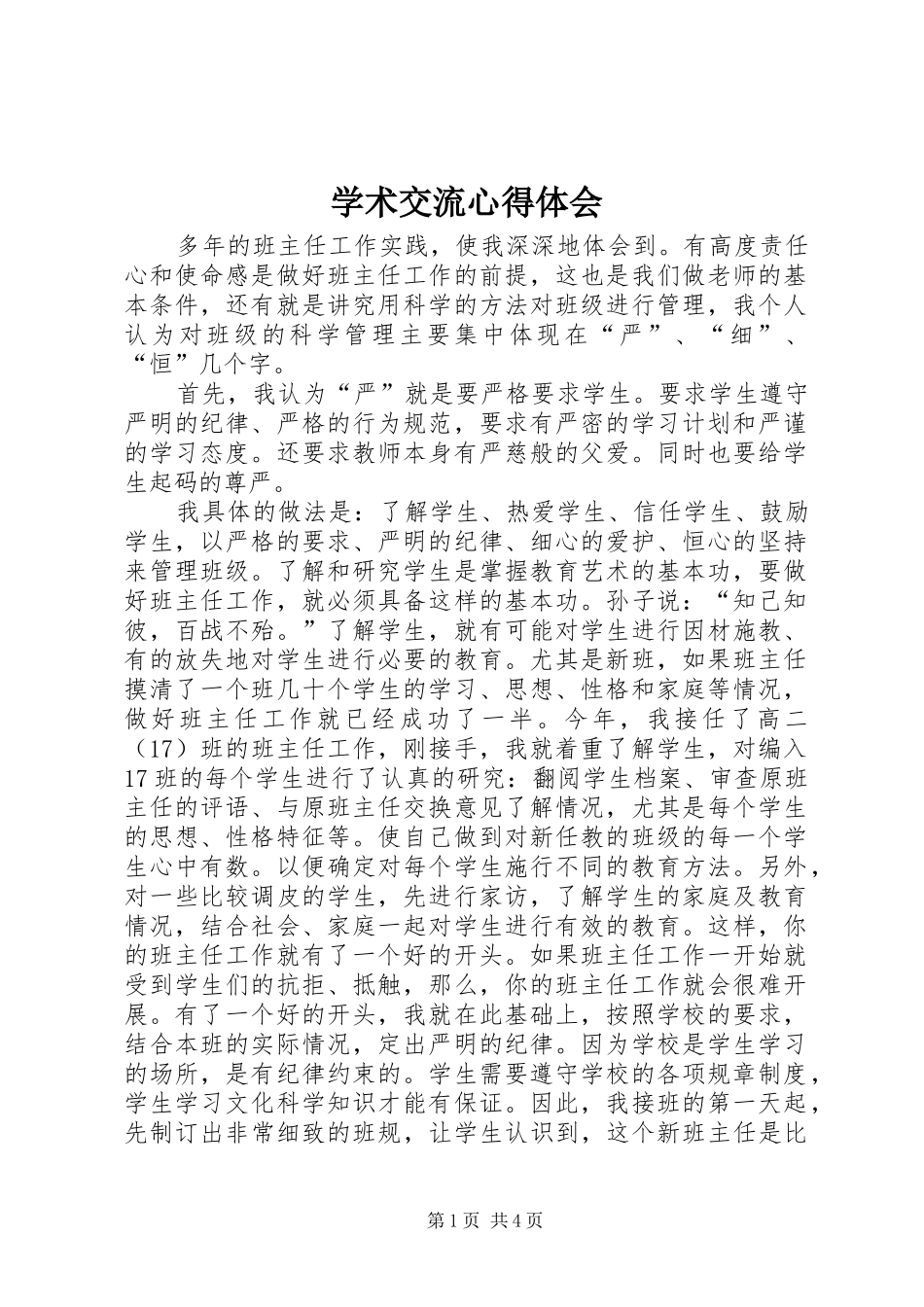 学术交流心得体会_第1页