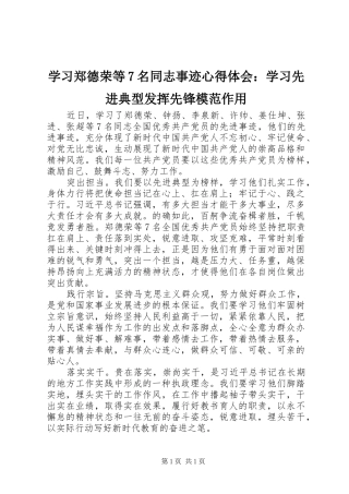 学习郑德荣等7名同志事迹心得体会：学习先进典型发挥先锋模范作用