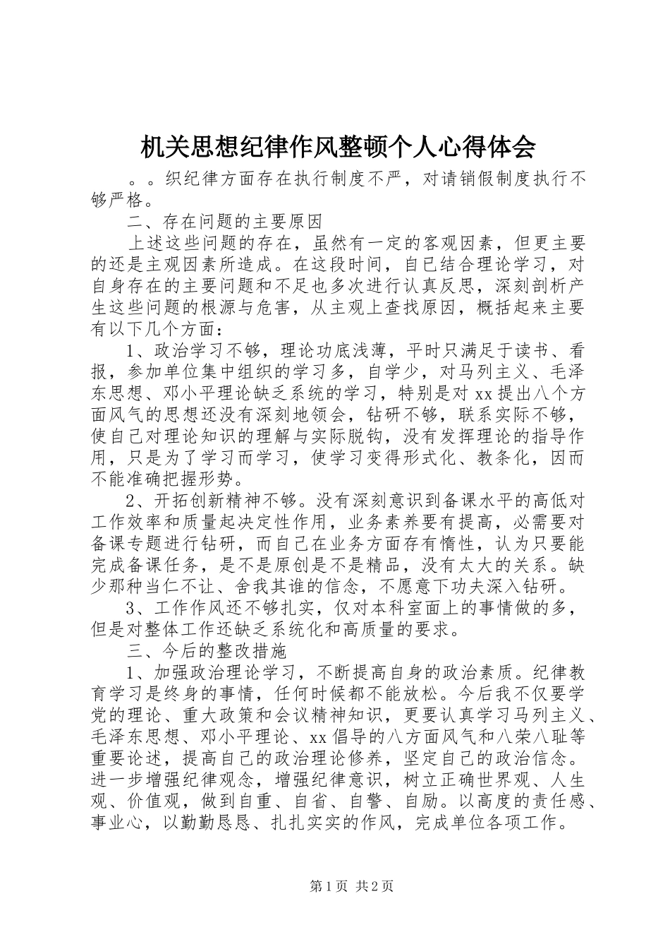 机关思想纪律作风整顿个人心得体会_第1页