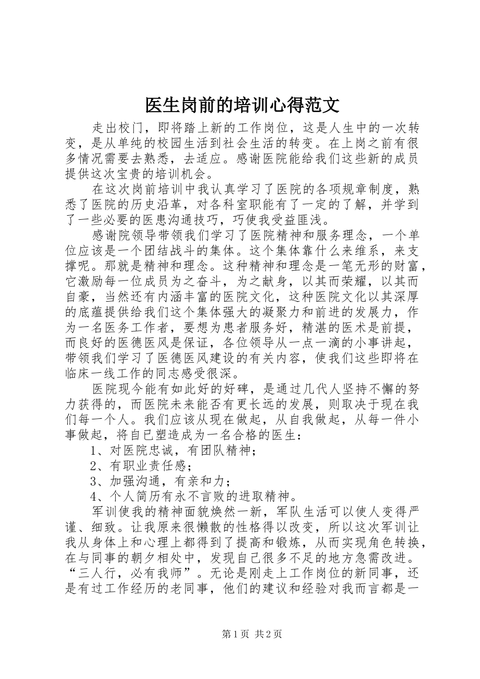 医生岗前的培训心得范文_第1页