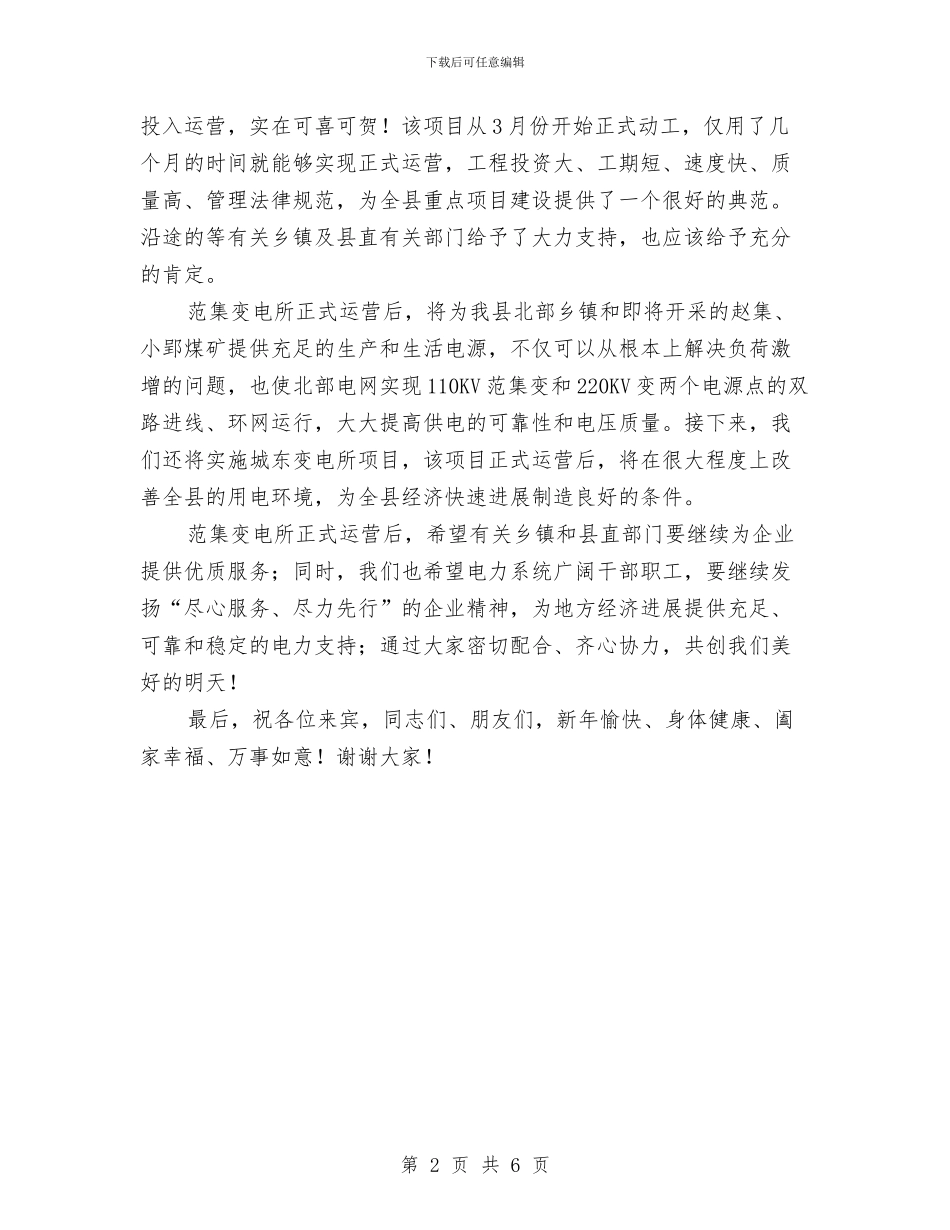 县长在变电所运营仪式讲话与县长在司法行政专题会发言汇编_第2页