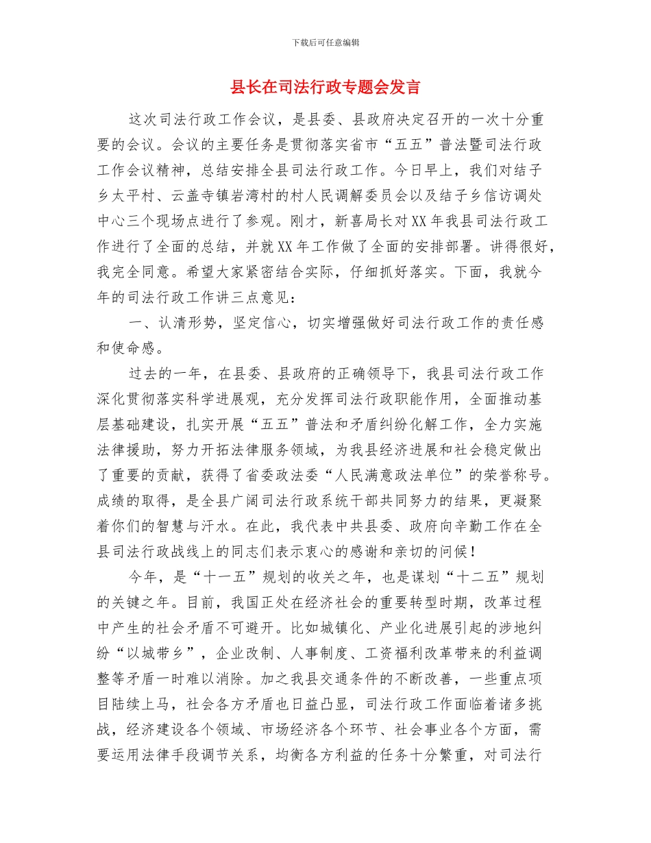 县长在变电所运营仪式讲话与县长在司法行政专题会发言汇编_第3页