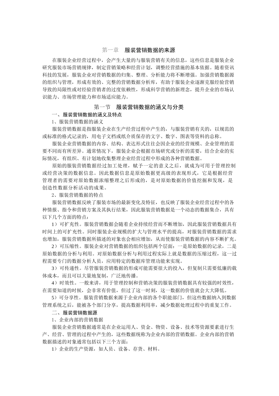 服装营销数据的来源_第2页