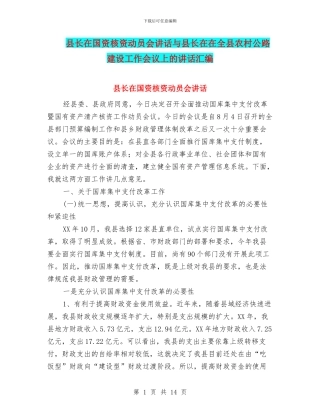 县长在国资核资动员会讲话与县长在在全县农村公路建设工作会议上的讲话汇编