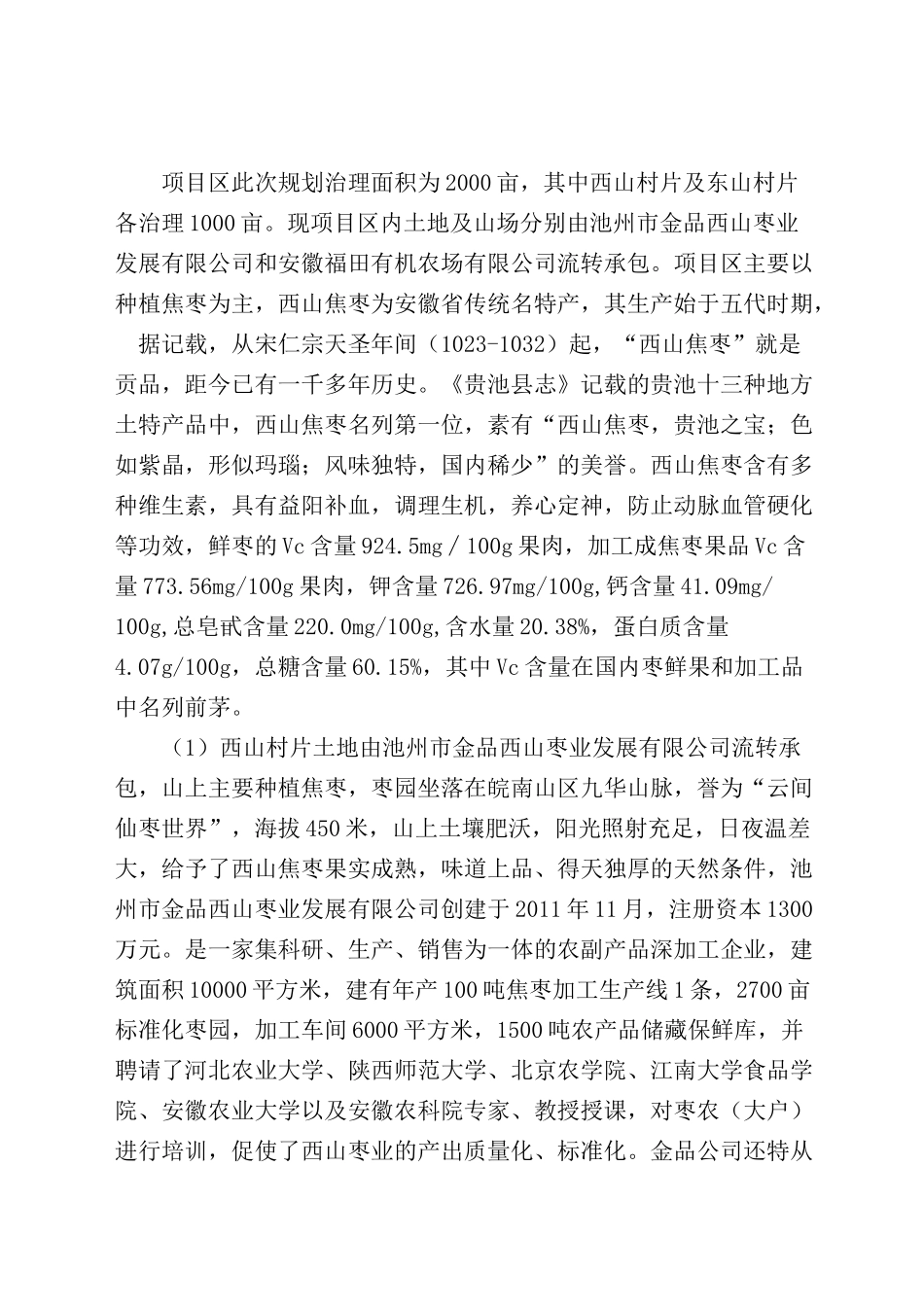 XXXX年国家农业综合开发池州市贵池区棠溪镇生态综合治_第3页