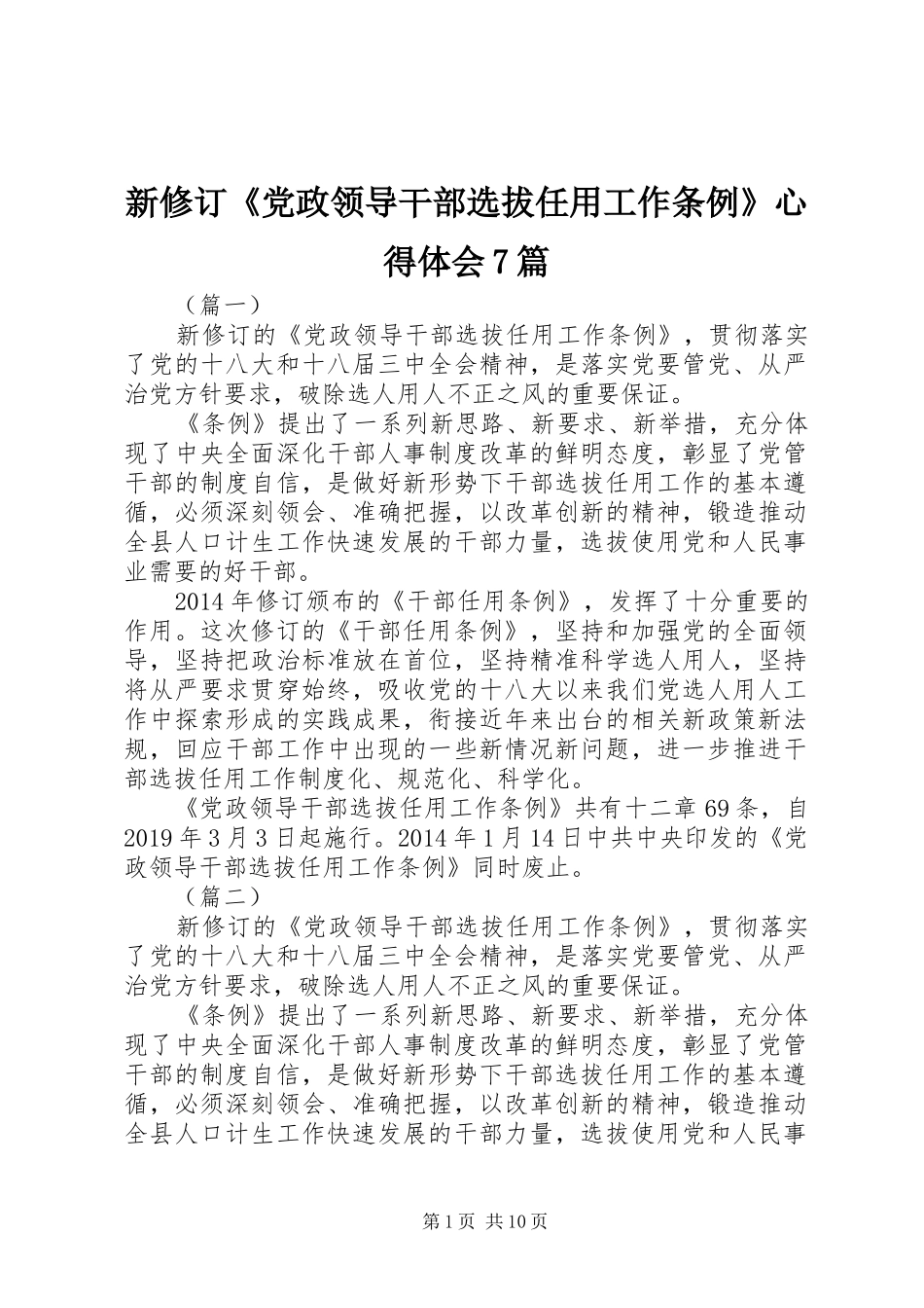 新修订《党政领导干部选拔任用工作条例》心得体会7篇_第1页