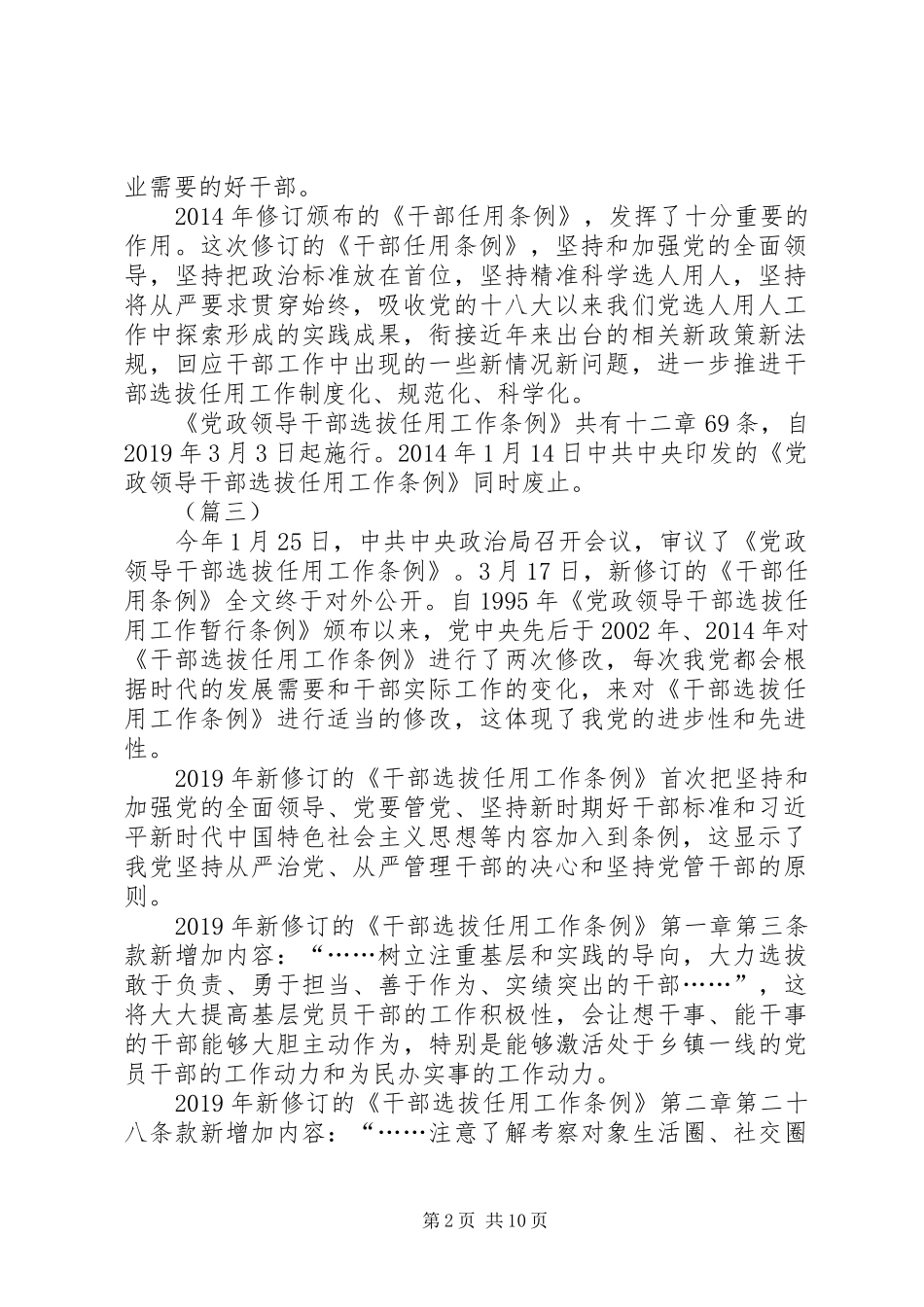 新修订《党政领导干部选拔任用工作条例》心得体会7篇_第2页