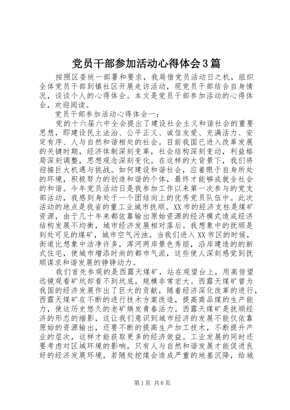 党员干部参加活动心得体会3篇_第1页