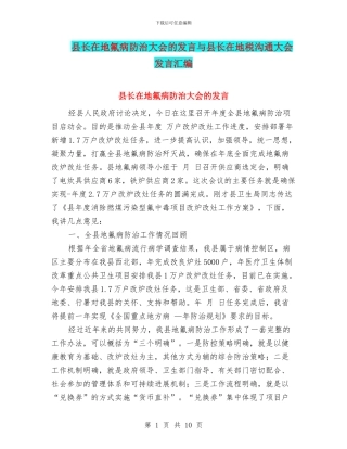 县长在地氟病防治大会的发言与县长在地税交流大会发言汇编