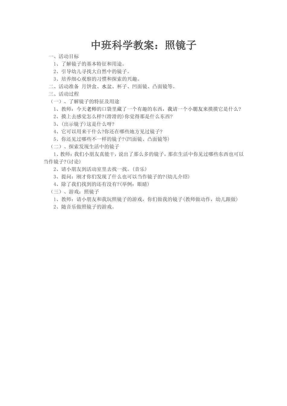 中班科学教案：照镜子_第1页