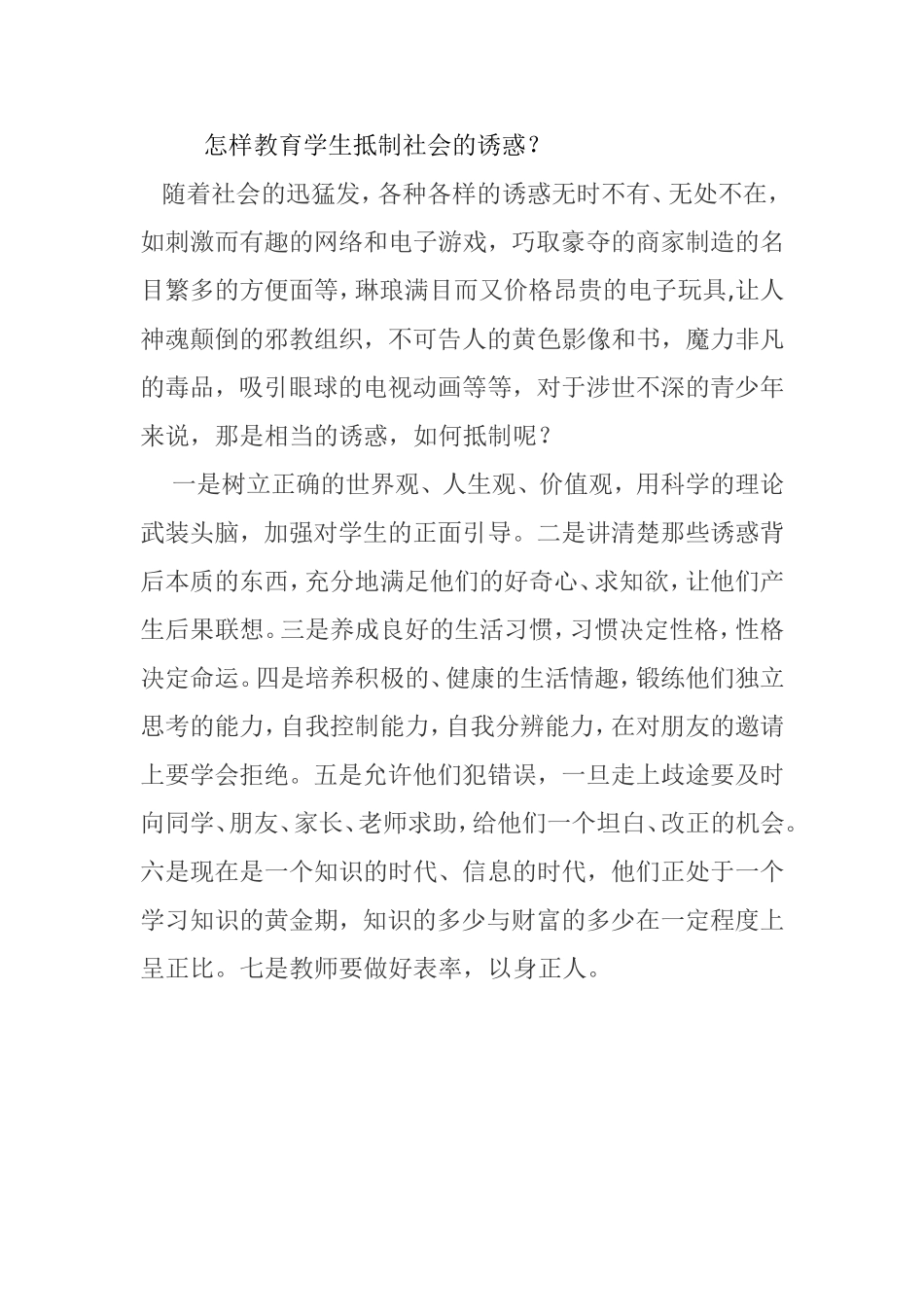 怎样教育学生抵制社会的诱惑_第1页