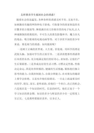 怎样教育学生抵制社会的诱惑