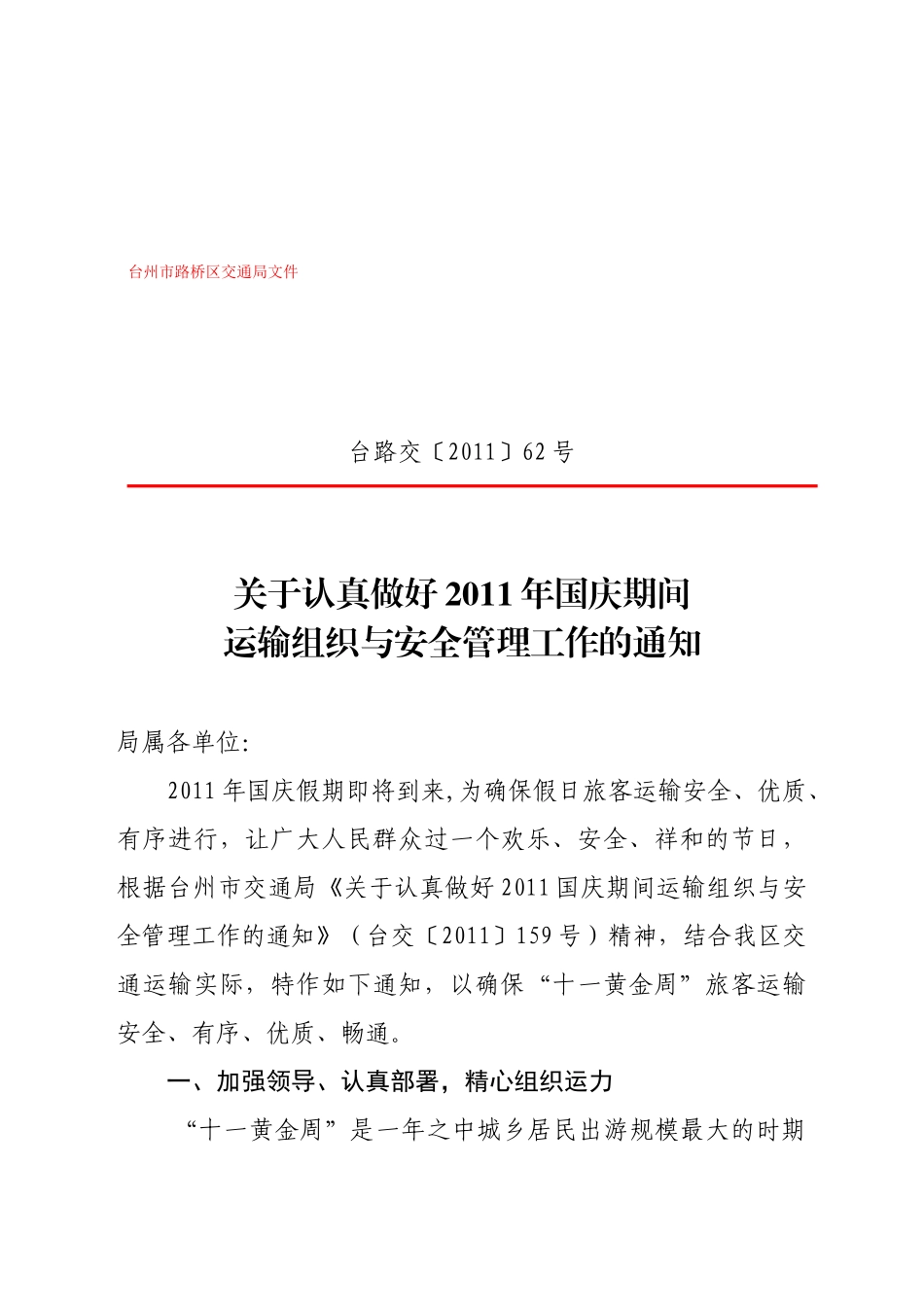 〔XXXX〕62号《关于认真做好XXXX年国庆期间运输组织与安全管理工作_第1页