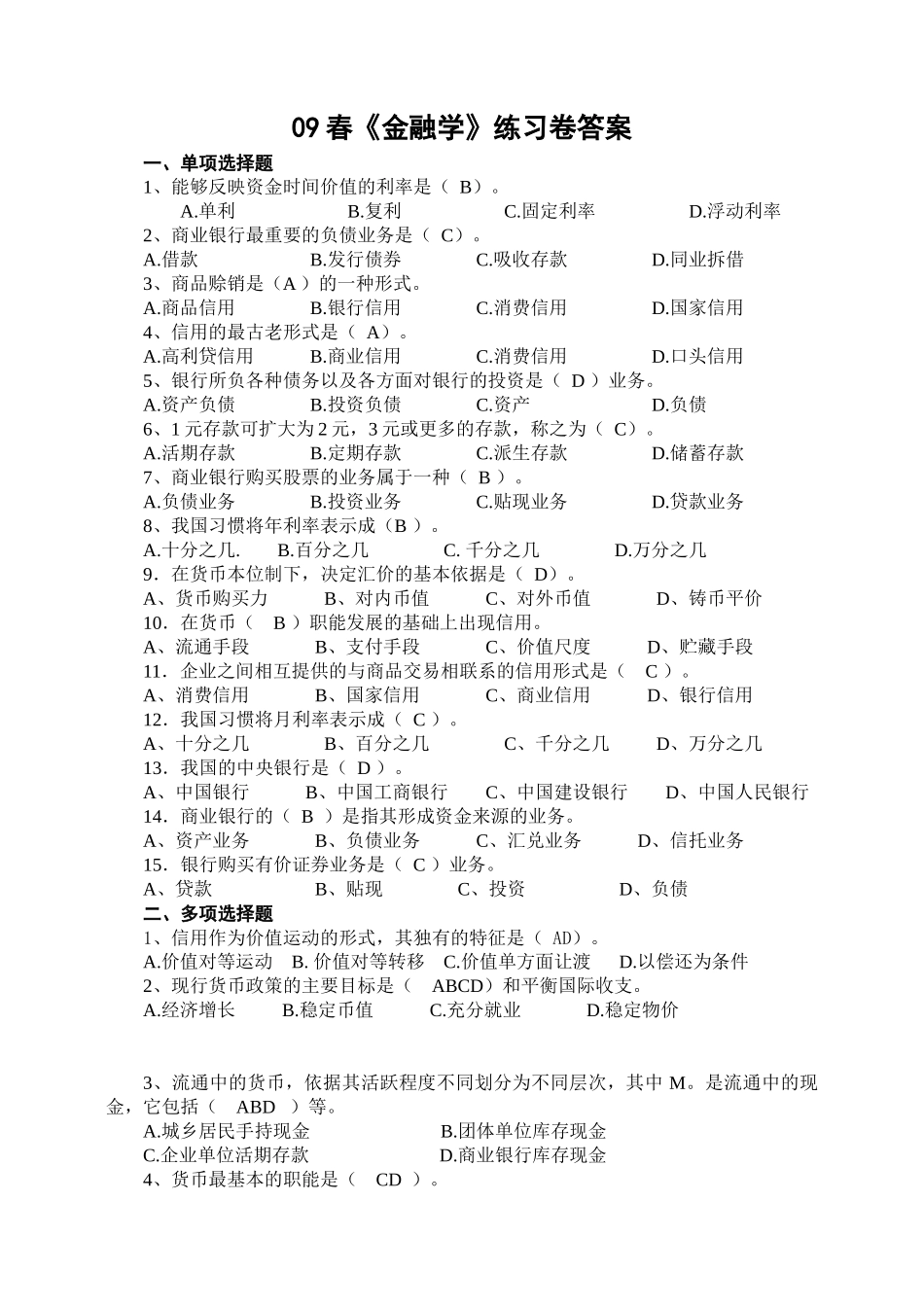 09春金融学练习卷答案(1)_第1页