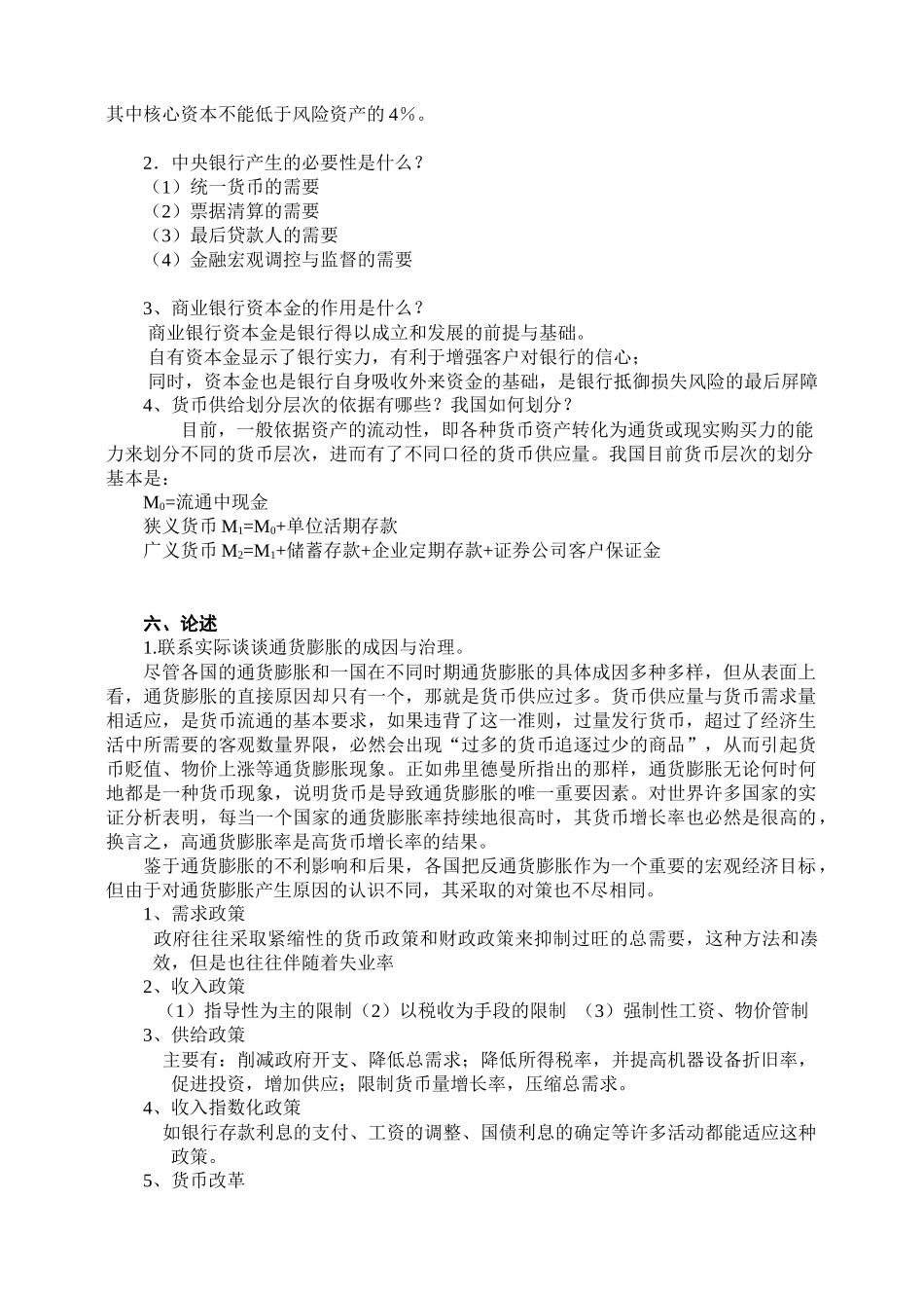 09春金融学练习卷答案(1)_第3页