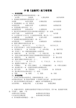 09春金融学练习卷答案(1)