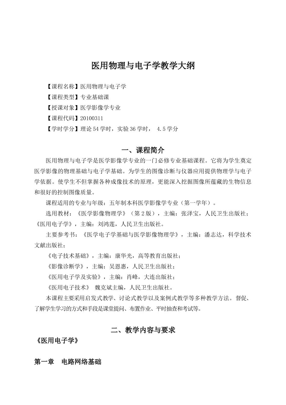 《电子与物理学基础》教学大纲_第1页