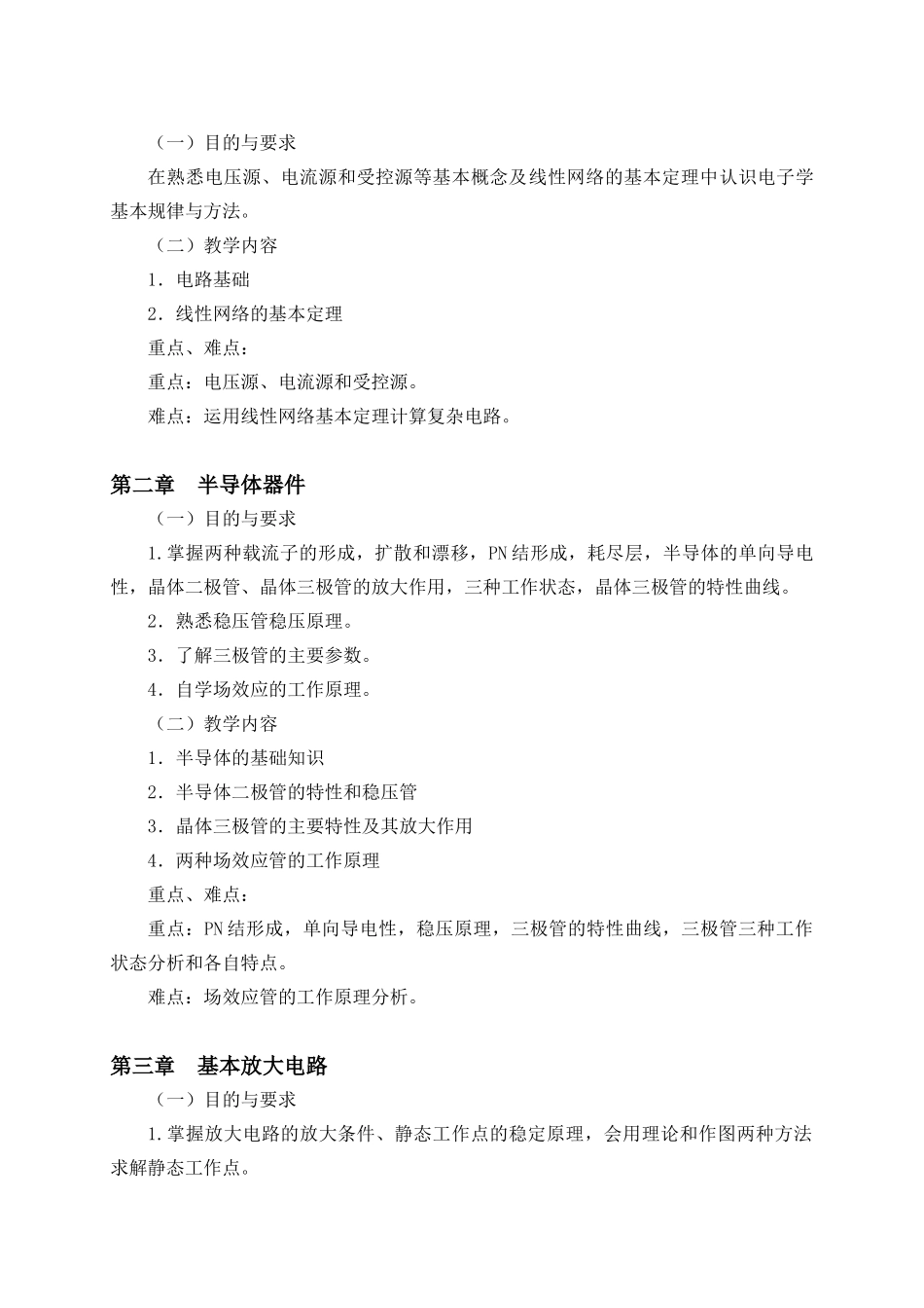 《电子与物理学基础》教学大纲_第2页