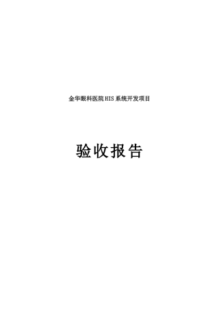 金华眼科医院HIS系统项目验收报告