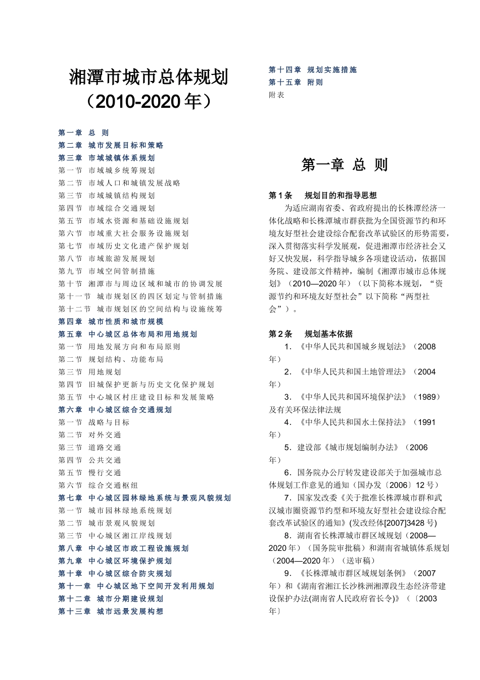 湘潭市城市总体规划(XXXX-2020年)两栏版_第1页