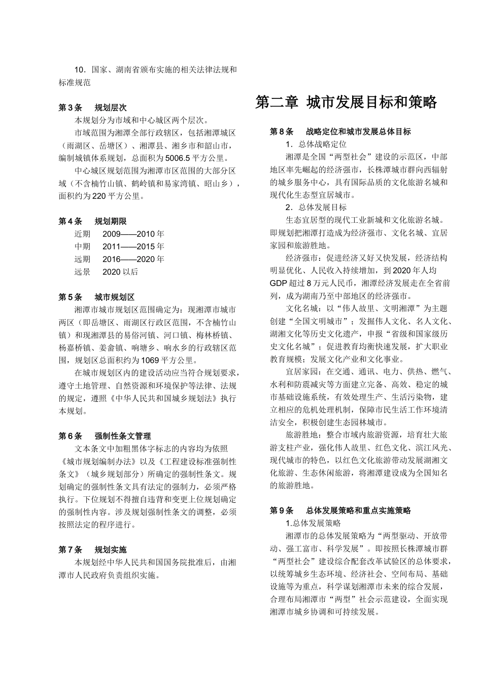 湘潭市城市总体规划(XXXX-2020年)两栏版_第2页
