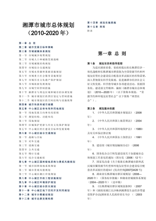 湘潭市城市总体规划(XXXX-2020年)两栏版