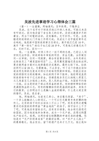 吴波先进事迹学习心得体会三篇
