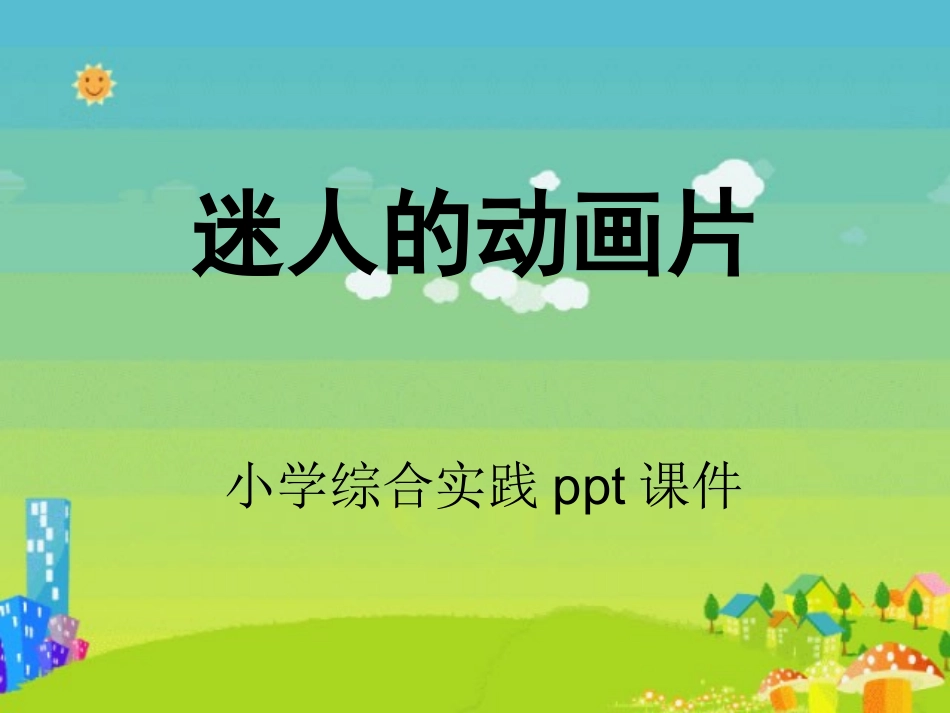 迷人的动画片课件_第1页