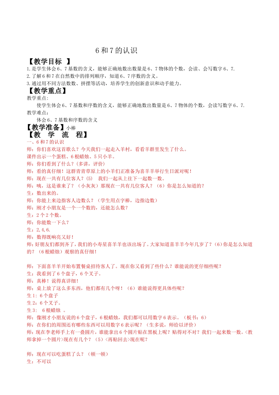 人教版一上6和7的认识_第1页