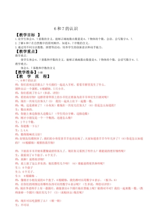 人教版一上6和7的认识