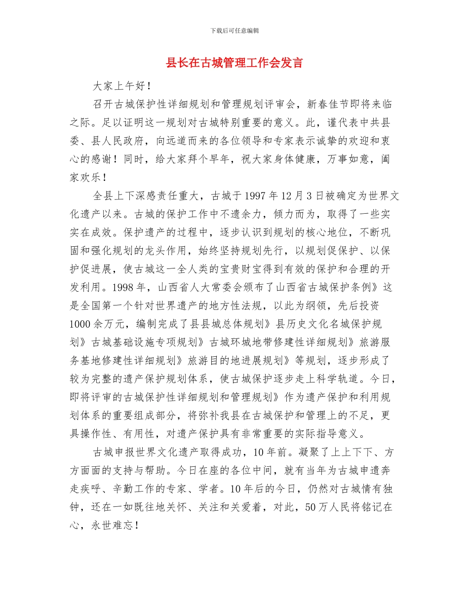 县长在变电所运营仪式讲话与县长在古城管理工作会发言汇编_第3页