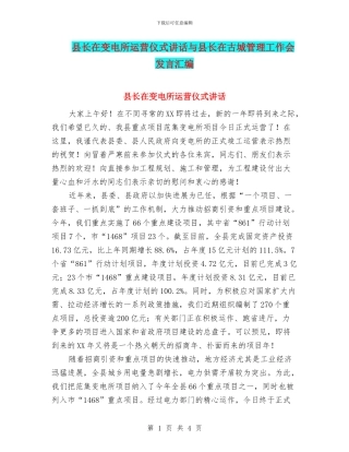 县长在变电所运营仪式讲话与县长在古城管理工作会发言汇编