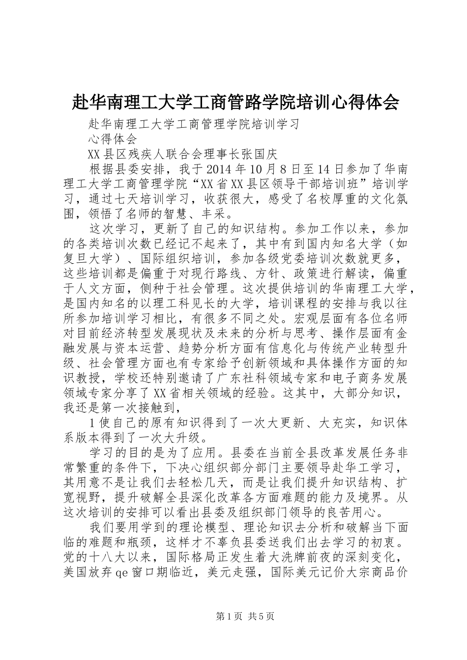 赴华南理工大学工商管路学院培训心得体会_第1页