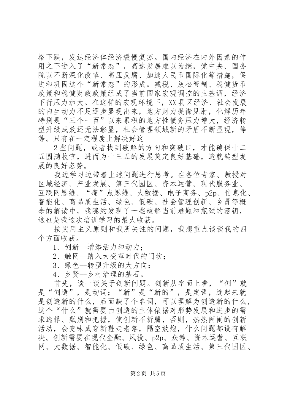 赴华南理工大学工商管路学院培训心得体会_第2页