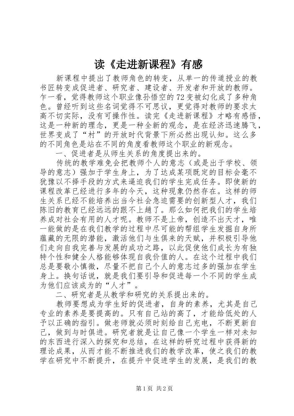 读《走进新课程》有感_第1页
