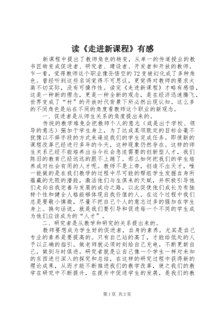 读《走进新课程》有感