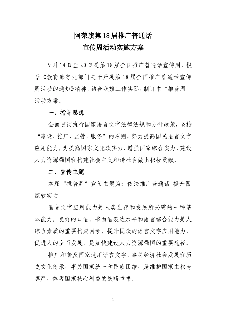 阿荣旗第十八届推广普通话宣传周活动方案_第1页