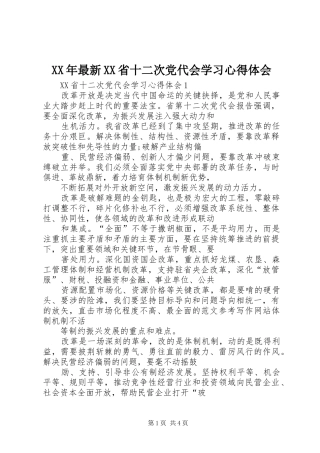 XX年最新XX省十二次党代会学习心得体会